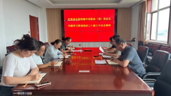 榆中試驗站（場）傳達學習貫徹黨的二十屆三中全會精神